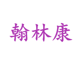 翰林康 商标图样