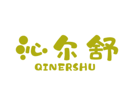 沁尔舒 商标图样