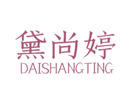 黛尚婷 商标图样