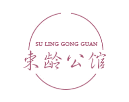 束龄公馆 SU LING GONG GUAN 商标图样