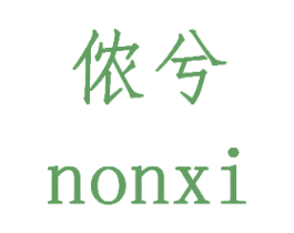 侬兮 NONXI 商标图样
