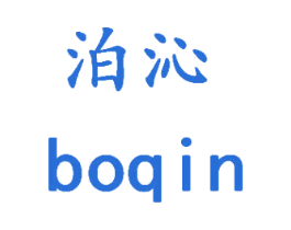 泊沁 商标图样