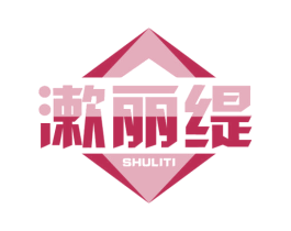 漱丽缇 商标图样