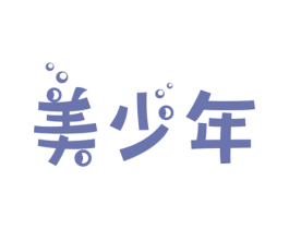 美少年 商标图样
