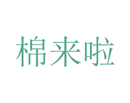 棉来啦 商标图样