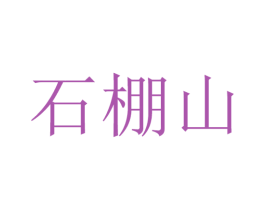 石棚山 商标图样