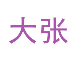 大张 商标图样