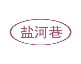 盐河巷 商标图样