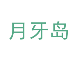 月牙岛 商标图样