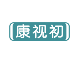 康视初 商标图样