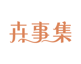 卉事集 商标图样