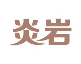 炎岩 商标图样