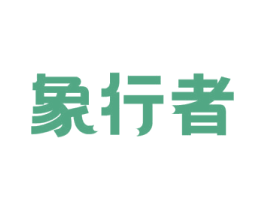 象行者 商标图样