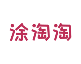 涂淘淘 商标图样