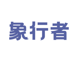象行者 商标图样