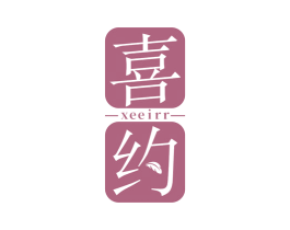 喜约 XEEIRR 商标图样