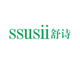 SSUSII 舒诗 商标图样