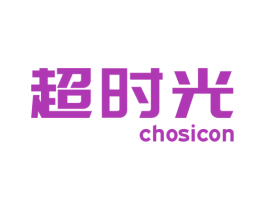 超时光 CHOSICON 商标图样
