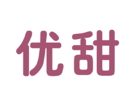 优甜 商标图样