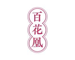 百花凰 商标图样