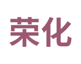 荣化 商标图样