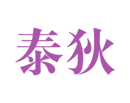 泰狄 商标图样