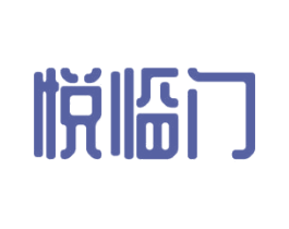 悦临门 商标图样