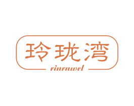 玲珑湾 RINRNWEL 商标图样