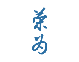 荣为 商标图样