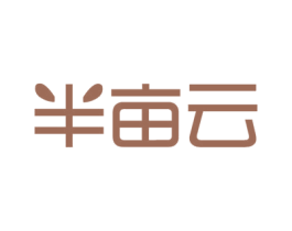 半亩云 商标图样