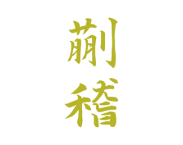 蒯稽 商标图样