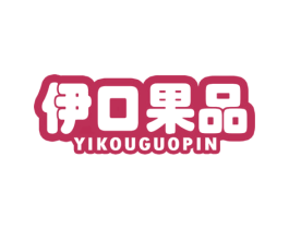 伊口果品 商标图样