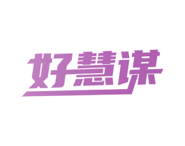 好慧谋 商标图样