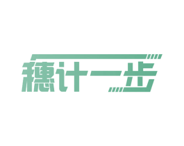 穗计一步 商标图样