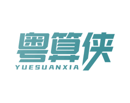 粤算侠 商标图样