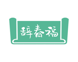 辞春福 商标图样