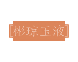 彬琼玉液 商标图样