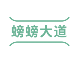 螃螃大道 商标图样