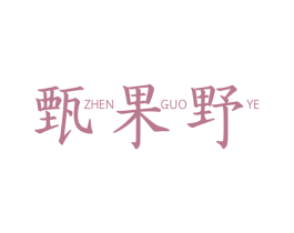 甄果野 商标图样