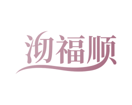 沏福顺 商标图样
