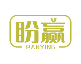 盼赢 商标图样