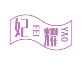 妃耀 商标图样