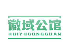 徽域公馆 商标图样
