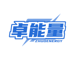 卓能量 ZHUOENERGY 商标图样
