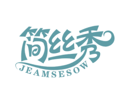 简丝秀 JEAMSESOW 商标图样