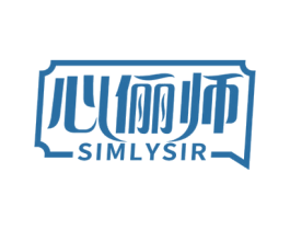 心俪师 SIMLYSIR 商标图样