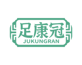 足康冠 JUKUNGRAN 商标图样
