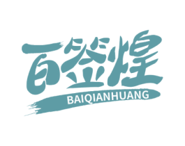 百签煌 商标图样