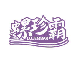 螺珍霸 LOJEMBAR 商标图样