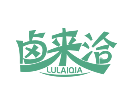 卤来洽 商标图样